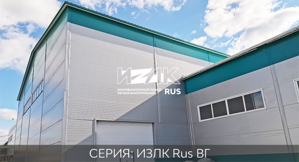 Быстровозводимые каркасные ангары серии ИЗЛК RUS-КБ-300.2021 / 20 X 24
